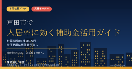戸田市の大規模修繕補助金2026｜賃貸オーナーが使える1棟100万円の耐震診断枠