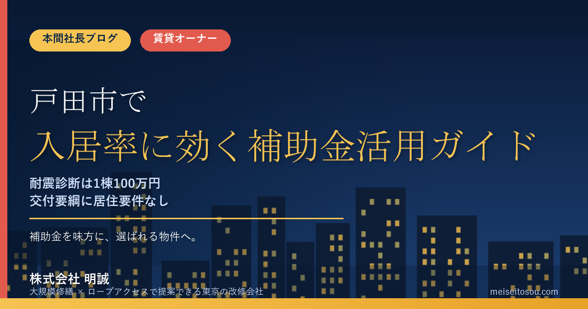 戸田市の大規模修繕補助金2026|賃貸オーナーが使える1棟100万円の耐震診断枠
