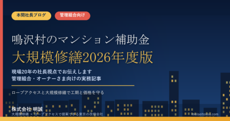鳴沢村のマンション補助金｜大規模修繕2026年度版