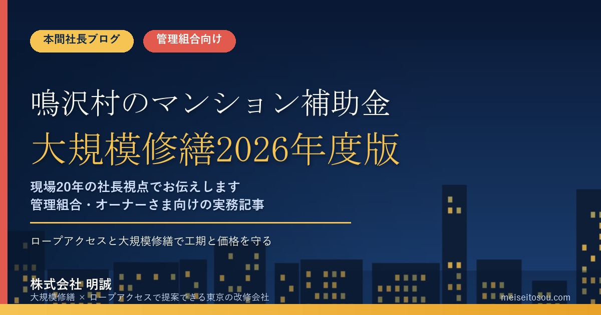 鳴沢村のマンション補助金|大規模修繕2026年度版