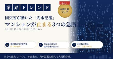 内水氾濫と都市型水害に備えるマンション大規模修繕｜国交省 水災害調査・対策検討委員会