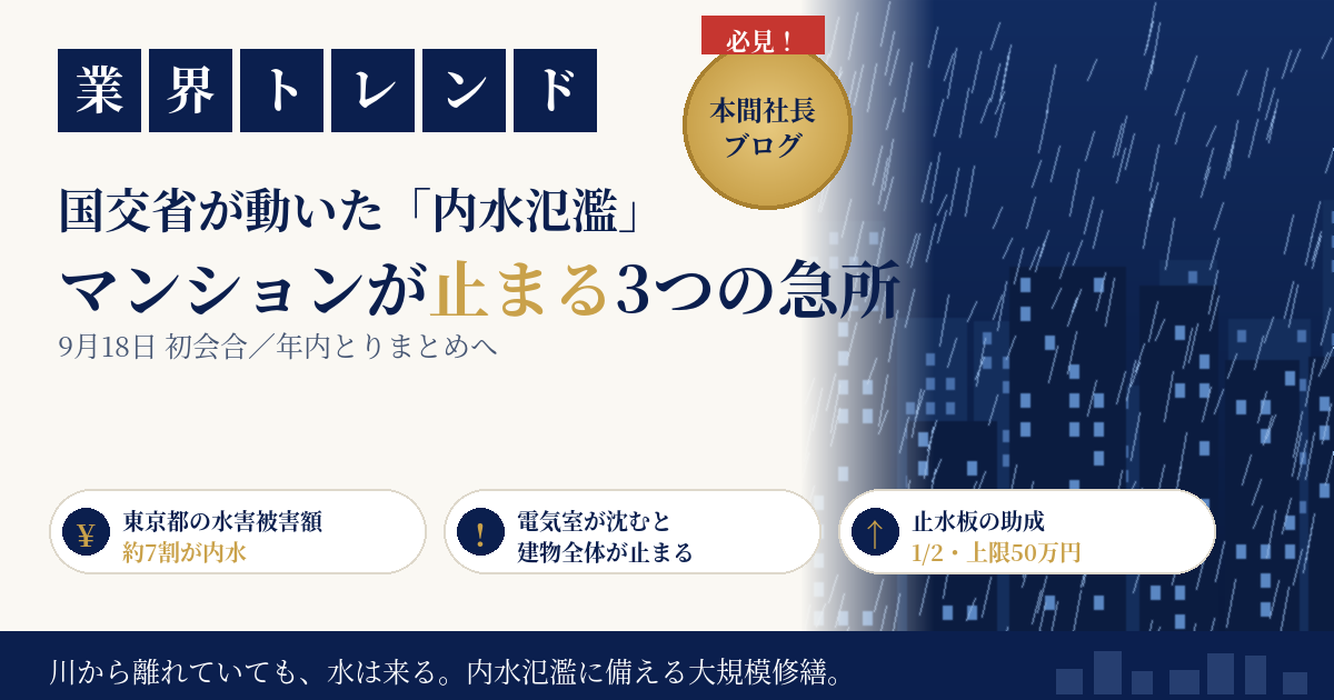 国交省が「水災害調査・対策検討委員会」を新設｜9月18日初会合・年内とりまとめへ。内水氾濫でマンションが止まる3つの急所と、管理組合・オーナーが今できる備え【2026年9月】