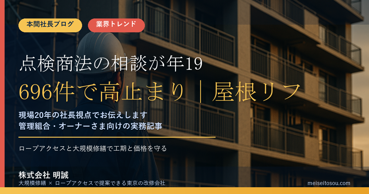 点検商法の相談が年19,696件で高止まり｜屋根リフォーム詐欺5人逮捕から、オーナーと管理組合が「点検」を検証する5つの方法【2026年9月】