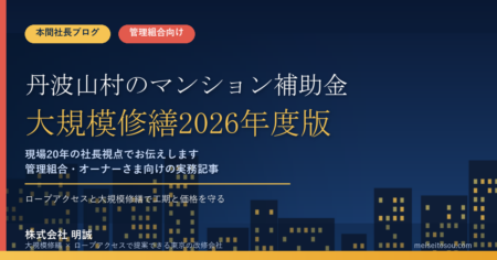 丹波山村のマンション補助金｜大規模修繕2026年度版