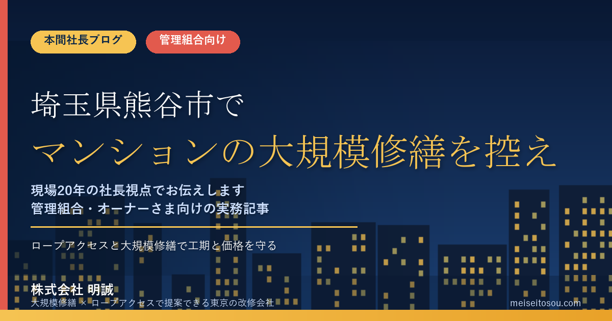 埼玉県熊谷市で、マンションの大規模修繕を控えている管理組合の方に向けて、熊谷市で使える補助金と制度を2026年度(令和8年度)版で整理しました。