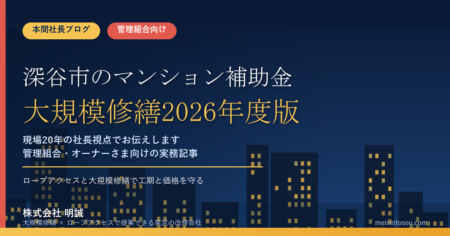 深谷市のマンション補助金｜大規模修繕2026年度版