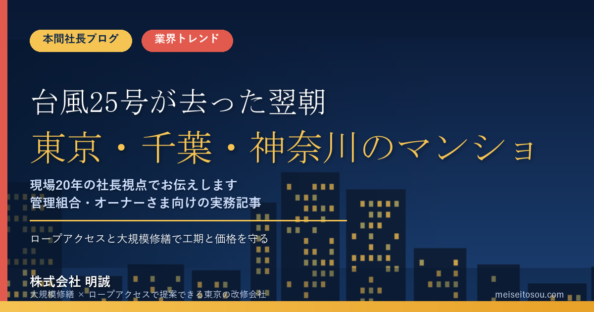 台風25号が去った翌朝、東京・千葉・神奈川のマンションで最初にやるべきこと|千葉450ミリ・大島にレベル5、管理組合とオーナーの「72時間」と火災保険3年の期限【2026年9月】