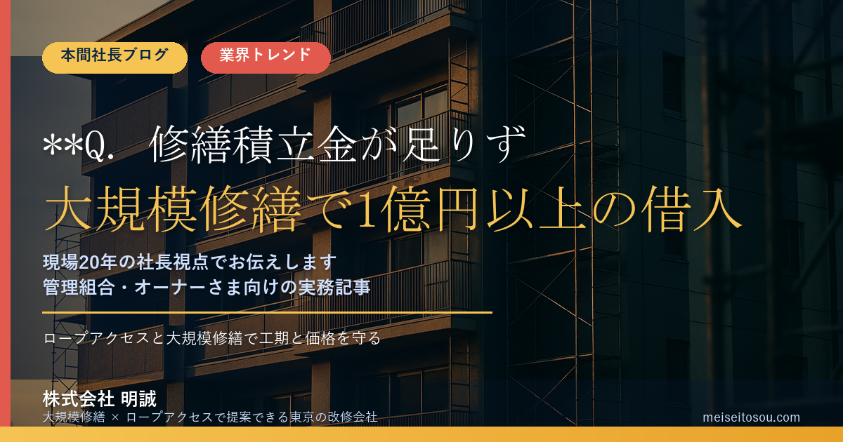 **Q. 修繕積立金が足りず、大規模修繕で1億円以上の借入をする管理組合が出ています。うちは大丈夫でしょうか？**