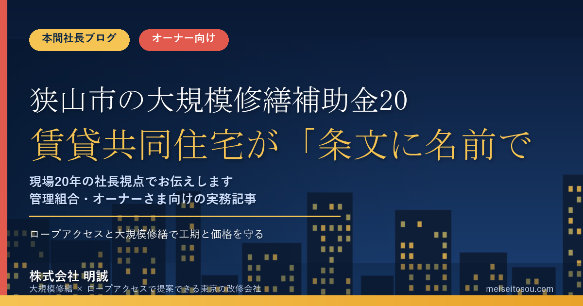 狭山市の大規模修繕補助金2026｜賃貸共同住宅が「条文に名前で書かれている」市