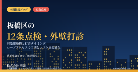 【令和8年度版】板橋区の12条点検・外壁全面打診｜対象建築物と10年トリガーの数え方