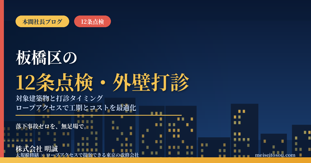【令和8年度版】板橋区の12条点検・外壁全面打診｜対象建築物と10年トリガーの数え方