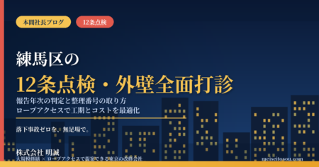 【令和8年度】練馬区の12条点検・外壁全面打診｜報告年次の判定と整理番号の取り方、打診調査の㎡単価