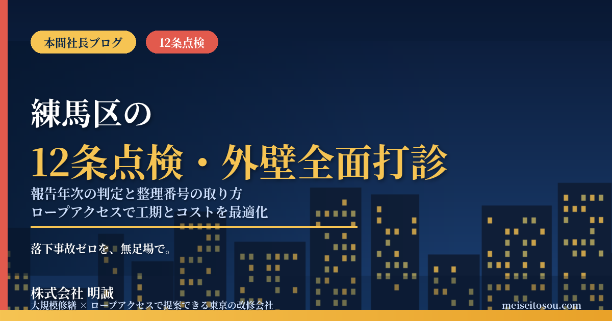 【令和8年度】練馬区の12条点検・外壁全面打診｜報告年次の判定と整理番号の取り方、打診調査の㎡単価