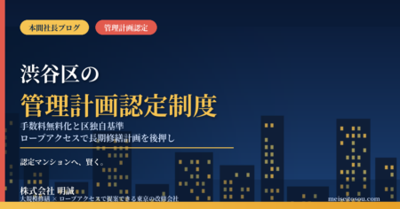 渋谷区のマンション管理計画認定制度｜手数料無料化と区独自基準2026年度版