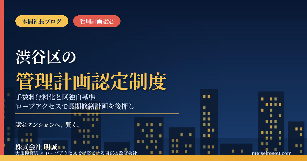 渋谷区のマンション管理計画認定制度|手数料無料化と区独自基準2026年度版