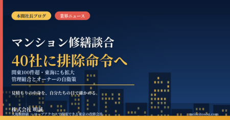 マンション大規模修繕談合、公取委が40社超に排除措置命令へ｜関東100件超・東海3県にも拡大、管理組合とオーナーが今すぐ点検すべき7つの自衛策【2026年9月】