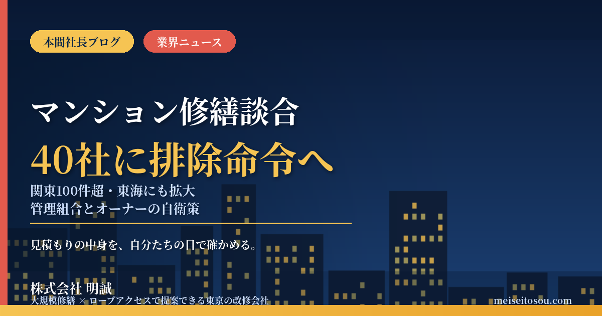 マンション大規模修繕談合、公取委が40社超に排除措置命令へ｜関東100件超・東海3県にも拡大、管理組合とオーナーが今すぐ点検すべき7つの自衛策【2026年9月】