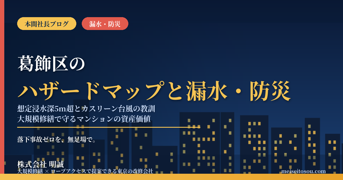葛飾区のマンション漏水・防災対策|想定浸水深5m超とカスリーン台風の教訓、大規模修繕の優先順位【2026年度版】