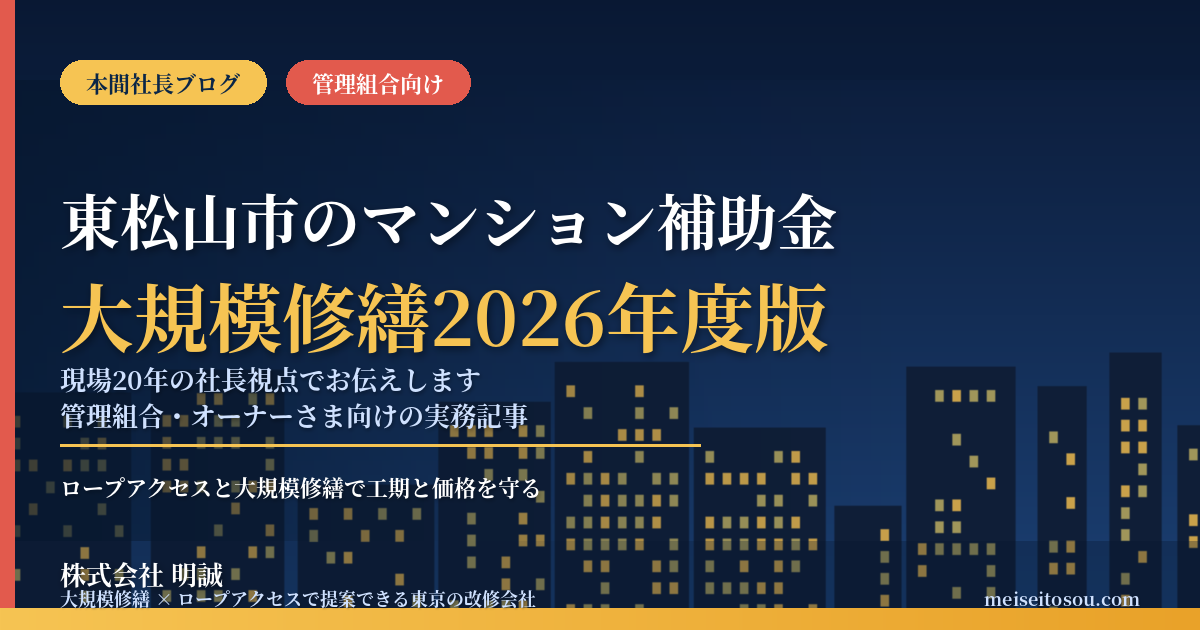 東松山市のマンション補助金|大規模修繕2026年度版