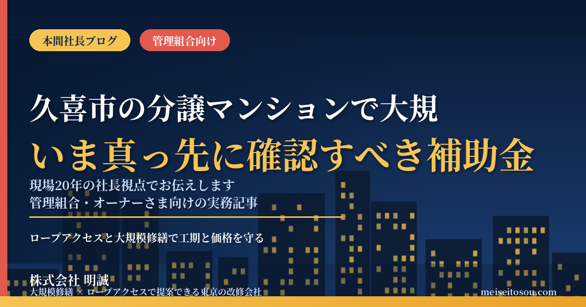 久喜市の分譲マンションで大規模修繕を考えている管理組合が、いま真っ先に確認すべき補助金はどれか。答えは**久喜市分譲マンション耐震診断助成金**です。診断費用の