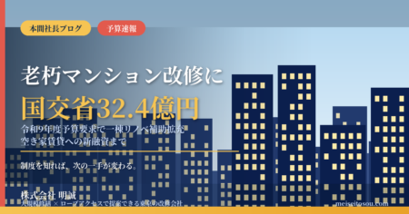 老朽マンション改修に国交省32.4億円｜令和9年度予算要求で一棟リノベ補助拡充、空き家賃貸への新融資まで管理組合とオーナーが今知るべきこと【2026年9月】