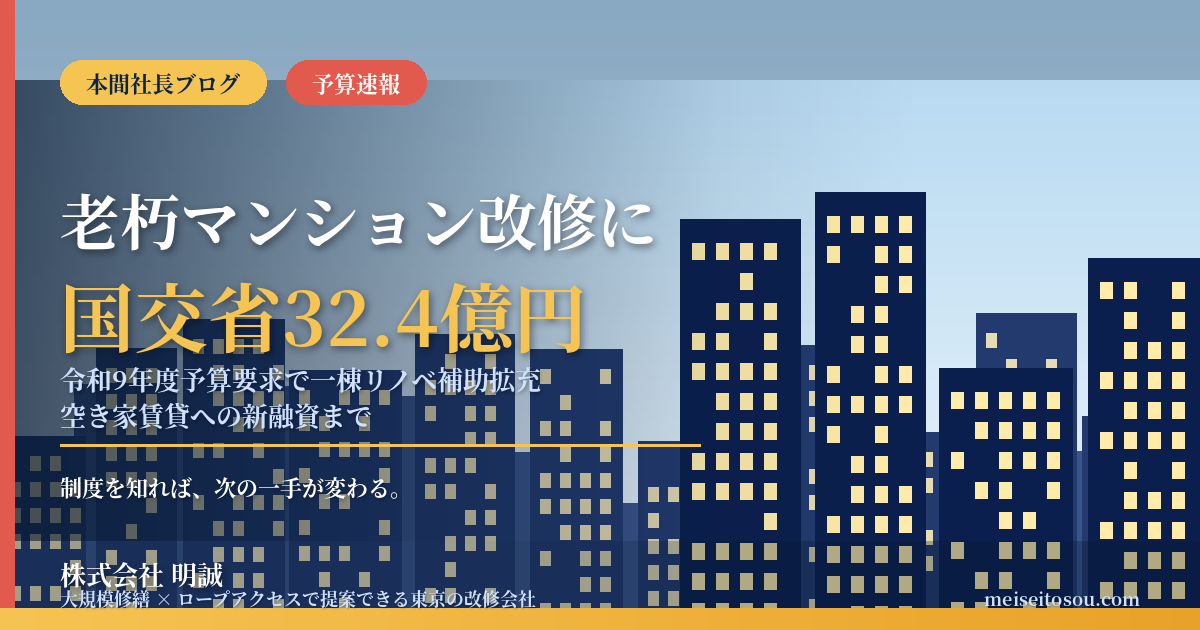 老朽マンション改修に国交省32.4億円|令和9年度予算要求で一棟リノベ補助拡充、空き家賃貸への新融資まで管理組合とオーナーが今知るべきこと【2026年9月】