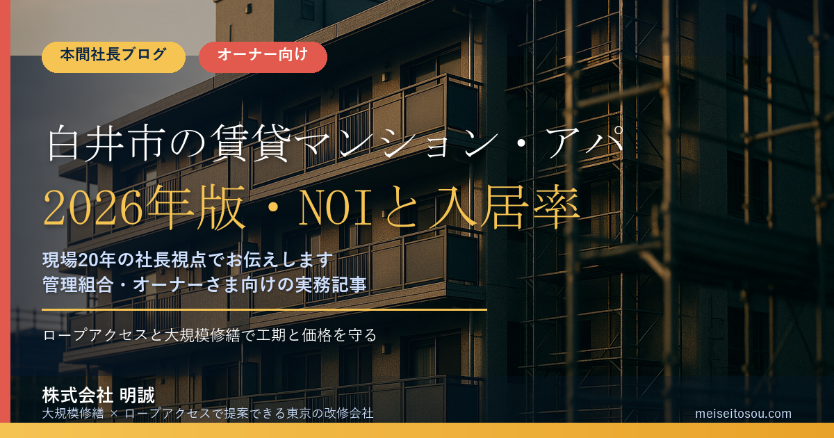 白井市の賃貸マンション・アパートオーナー向け補助金|2026年版・NOIと入居率で選ぶ大規模修繕