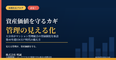 マンション管理組合「登録制度」を大分市が新設｜10月1日スタート、723.6万戸時代の『管理の見える化』で関東の理事会が今すべきこと【2026年9月】