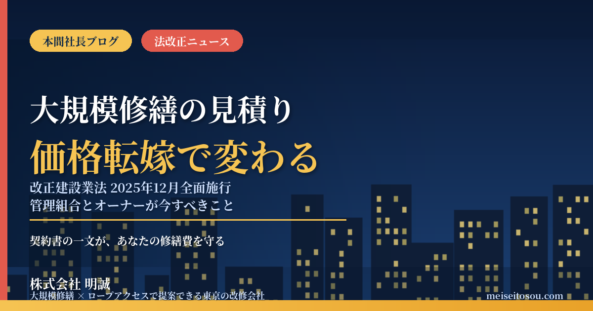 大規模修繕の見積りが工事の途中で上がる時代に|2025年12月全面施行の改正建設業法「価格転嫁」ルール、管理組合とオーナーが契約書で守るべき最重要ポイント【2026年9月】