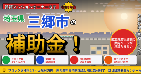 三郷市の賃貸マンション補助金2026｜『固定資産税の減額案内なし』でも狙える3つの制度