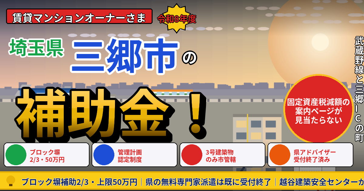 三郷市の賃貸マンション補助金2026｜『固定資産税の減額案内なし』でも狙える3つの制度