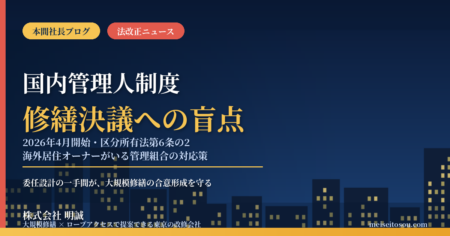 2026年4月開始『国内管理人』制度、大規模修繕の決議を止めかねない盲点｜海外居住オーナーがいるマンションで管理組合が今すぐ点検すべき5つのこと【2026年9月】