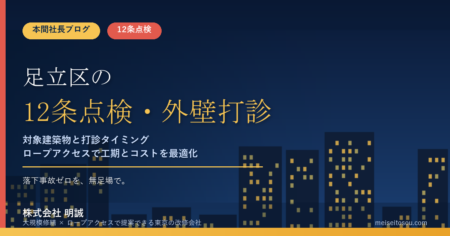 【令和8年度版】足立区の12条点検・外壁全面打診｜対象建築物と報告時期の考え方