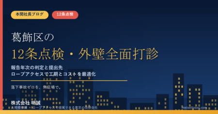 【令和8年度】葛飾区の12条点検・外壁全面打診｜報告年次の判定と提出先、打診調査の㎡単価