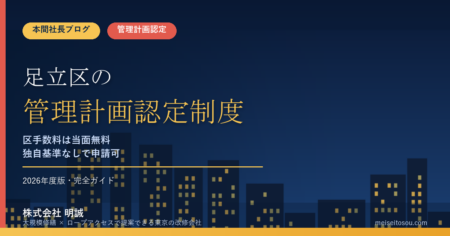 足立区のマンション管理計画認定制度｜手数料無料化と独自基準なしの申請ルート【2026年度版】