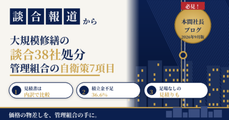 大規模修繕の談合38社処分と管理組合の自衛策7項目を解説する本間社長ブログのアイキャッチ