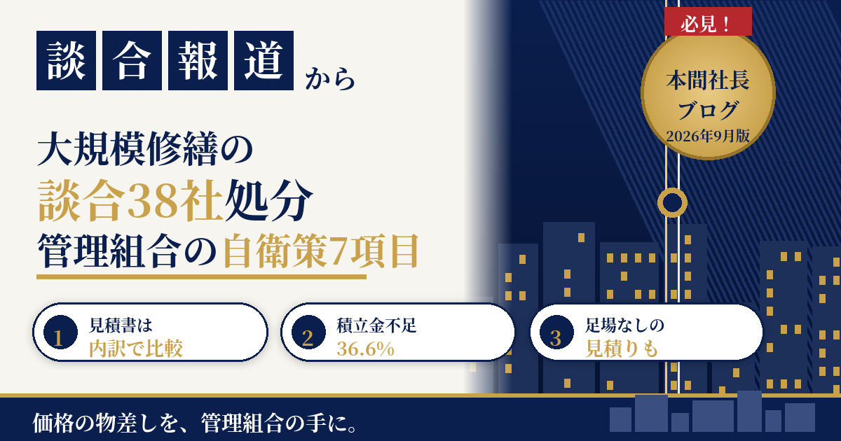 大規模修繕の談合38社処分と「二つの老い」｜管理組合の自衛策7項目【2026年最新】