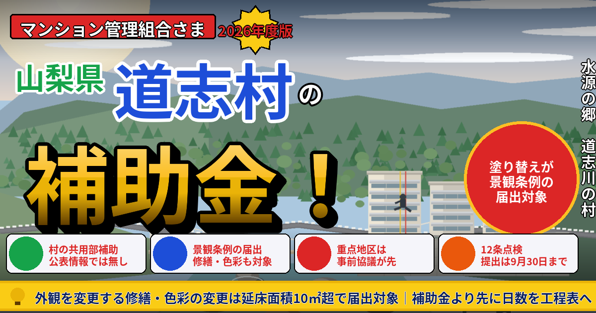 道志村のマンション補助金｜大規模修繕2026年度版