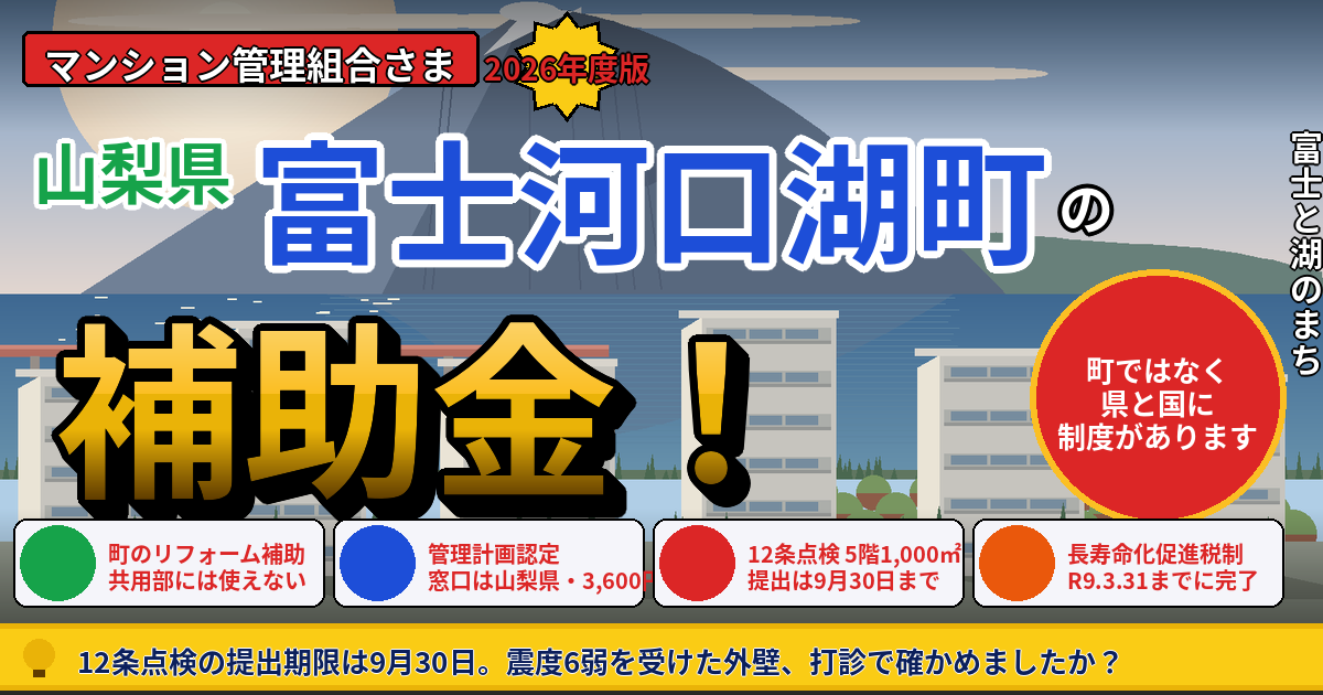 富士河口湖町のマンション補助金|大規模修繕2026年度版