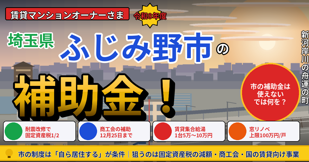 ふじみ野市の大規模修繕補助金2026|賃貸オーナーの正解
