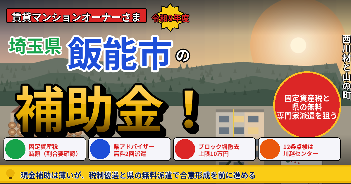 飯能市の賃貸マンション補助金2026｜現金補助より「固定資産税減額」と「県の無料専門家派遣」を狙う市