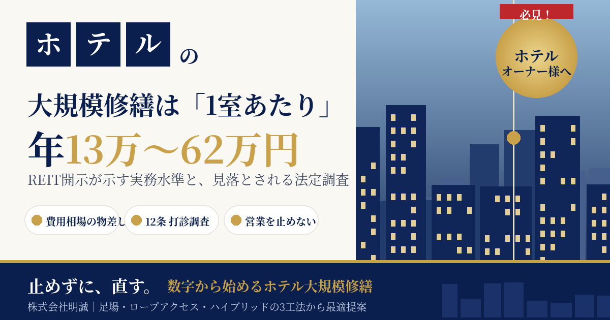 ホテル大規模修繕の費用相場｜1室あたり年13〜62万円