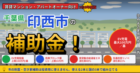 印西市の賃貸マンション・アパートオーナーが使える集合住宅用EV充電設備補助（上限100万円/基）と危険ブロック塀等除却費補助、国の賃貸集合給湯省エネ2026事業・先進的窓リノベ2026事業を解説する記事のアイキャッチ