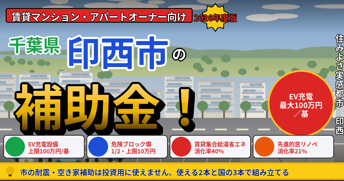 印西市の賃貸マンション・アパート補助金|オーナー向け2026年版