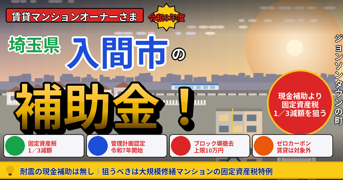 入間市の賃貸マンション補助金2026|「現金補助」より「固定資産税1/3減額」を狙う市