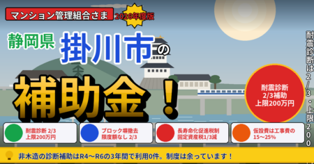 掛川市のマンション大規模修繕で使える既存建築物耐震診断事業・危険ブロック塀の除却建替え補助事業・マンション長寿命化促進税制を解説する記事のアイキャッチ