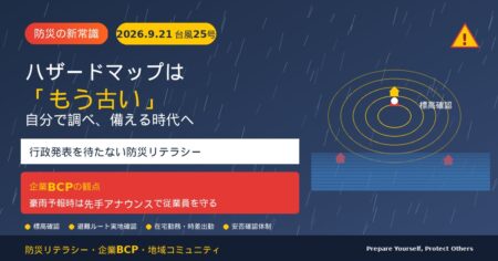 【2026年9月21日 台風25号関東豪雨】ハザードマップは「もう古い」時代へ｜行政発表を待たず自分で調べ、自分で備える防災の新常識｜企業BCPと従業員の命を守る「豪雨予報時の先手アナウンス」の重要性