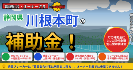川根本町のマンション大規模修繕で使えるプロジェクトTOUKAI-0プラス総合支援事業費補助金（木造耐震補強が一律115万円）・感震ブレーカー等設置推進補助金（2分の1ではなく3分の2以内・上限5万円だが賃貸集合住宅は居住者本人のみ）・合併処理浄化槽設置整備事業費補助金（8〜10人槽で54万8千円・季節的に使用する住宅は対象外）・クリーンエネルギー機器導入促進事業費補助金（予算残額96万円を公開）・マンション管理計画認定制度を解説する記事のアイキャッチ