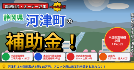 河津町のマンション大規模修繕で使えるプロジェクトTOUKAI-0プラスの木造住宅耐震補強・ブロック塀等撤去改善事業補助金・木造住宅建築等助成制度・空き家活用支援補助金・太陽光発電システム設置費補助金・マンション管理計画認定制度を解説する記事のアイキャッチ
