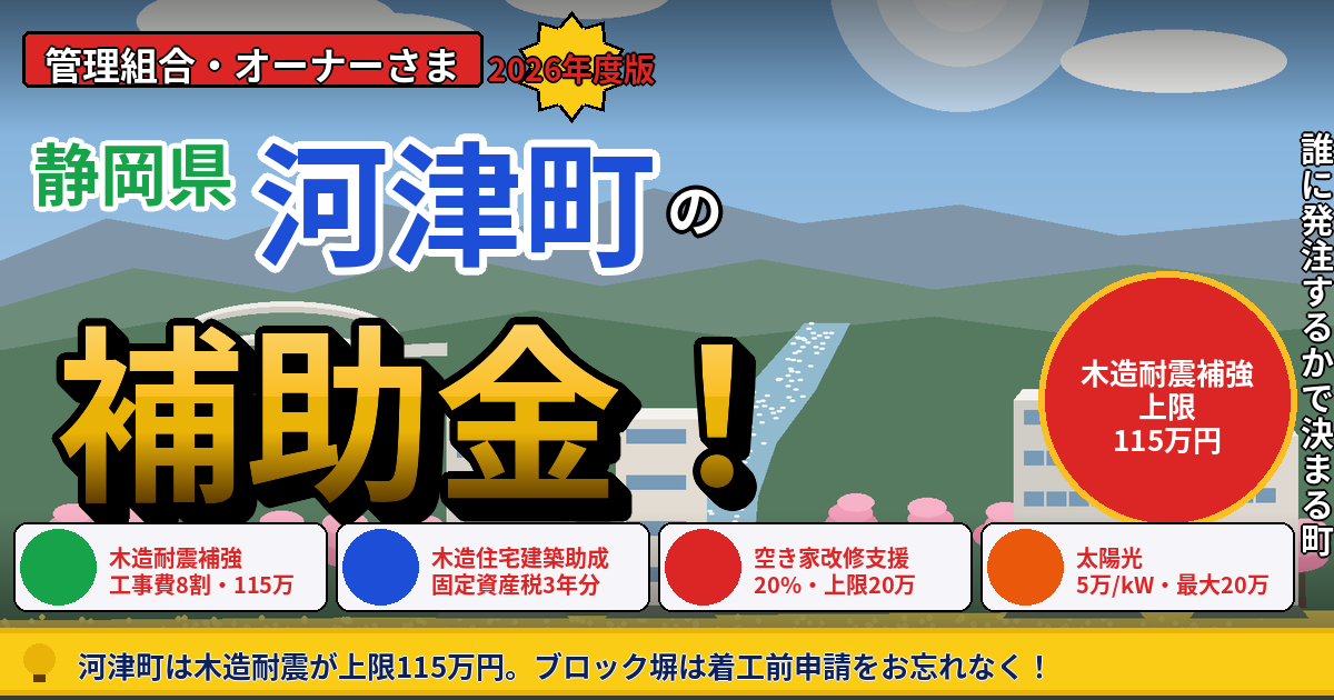 河津町のマンション補助金｜大規模修繕2026年度版